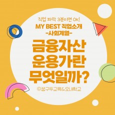 My Best 직업소개 (사회계열) 금융자산운용가란 무엇일까?