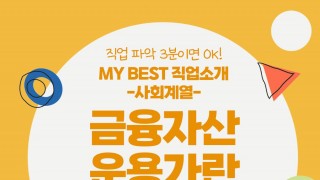 My Best 직업소개 (사회계열) 금융자산운용가란 무엇일까?