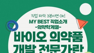 My Best 직업소개 (의약학계열) 바이오 의약품 개발전문가란 무엇일까?