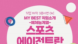 My Best 직업소개 (예체능계열) 스포츠에이전트란 무엇일까?