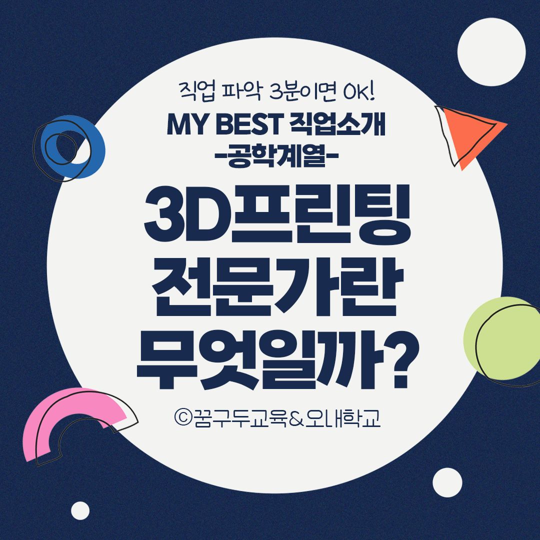 My Best 직업소개 (공학계열) 3D프린팅전문가란 무엇일까?