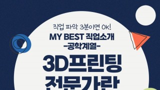 My Best 직업소개 (공학계열) 3D프린팅전문가란 무엇일까?