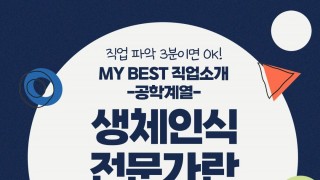 My Best 직업소개 (공학계열) 생체인식전문가란 무엇일까?