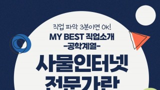 My Best 직업소개 (공학계열) 사물인터넷전문가란 무엇일까?