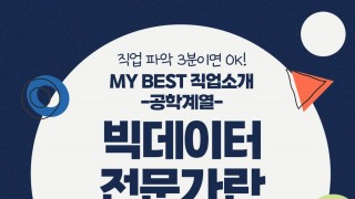 My Best 직업소개 (공학계열) 빅데이터전문가란 무엇일까?