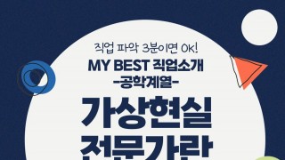 My Best 직업소개 (공학계열) 가상현실전문가란 무엇일까?