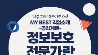 My Best 직업소개 (공학계열) 정보보호전문란 무엇일까?