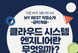 My Best 직업소개 (공학계열) 클라우드시스템엔지니어란 무엇일까?