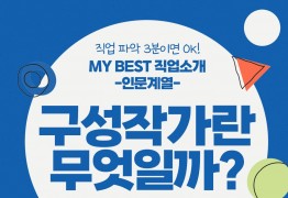 My Best 직업소개 (인문계열) 구성작가란 무엇일까?