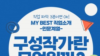 My Best 직업소개 (인문계열) 구성작가란 무엇일까?