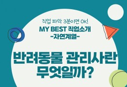 My Best 직업소개 (자연계열) 반려동물 관리사란 무엇일까?