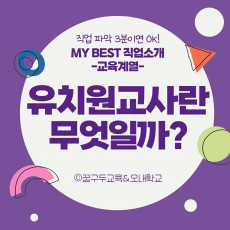 My Best 직업소개 (교육계열) 유치원교사란 무엇일까?