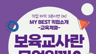 My Best 직업소개 (교육계열) 보육교사란 무엇일까?