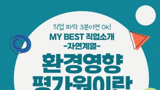 My Best 직업소개 (자연계열) 환경영향평가원이란 무엇일까?