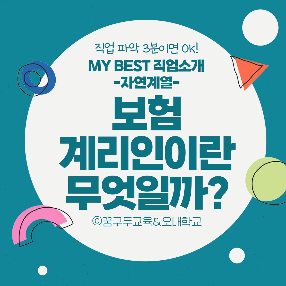 ■ My Best 직업소개 (자연계열) 보험계리인이란 무엇일까?