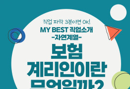 ■ My Best 직업소개 (자연계열) 보험계리인이란 무엇일까?