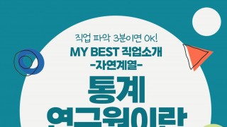 My Best 직업소개 (자연계열) 통계연구원이란 무엇일까?