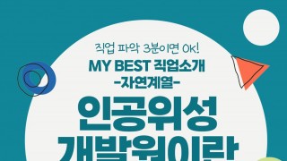 My Best 직업소개 (자연계열) 인공위성개발원이란 무엇일까?