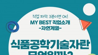 My Best 직업소개 (자연계열) 식품공학기술자란 무엇일까?