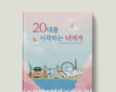 20대를 시작하는 너에게