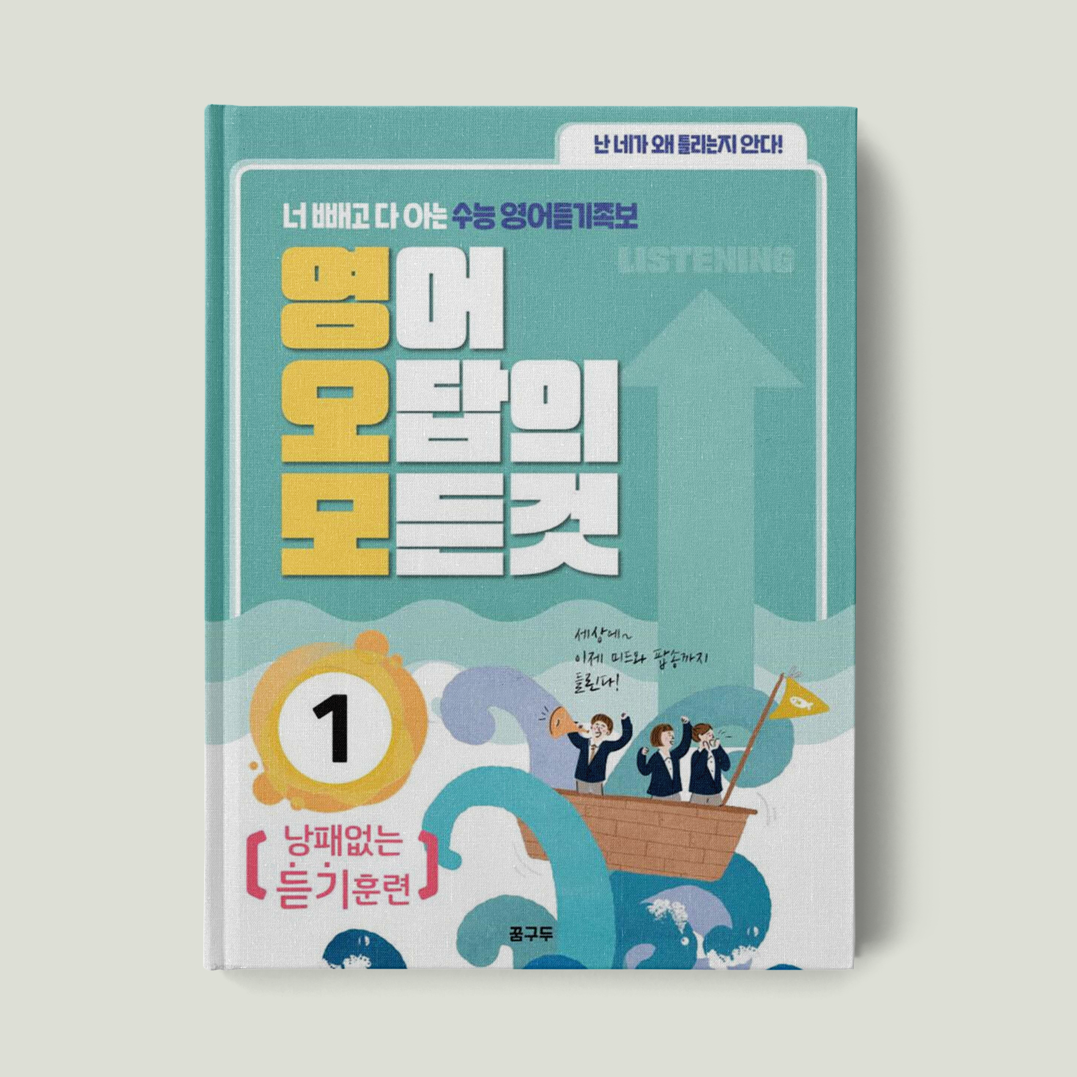 영어오답의 모든것 1 : 낭패없는 듣기훈련