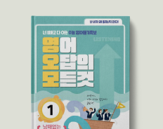 영어오답의 모든것 1 : 낭패없는 듣기훈련