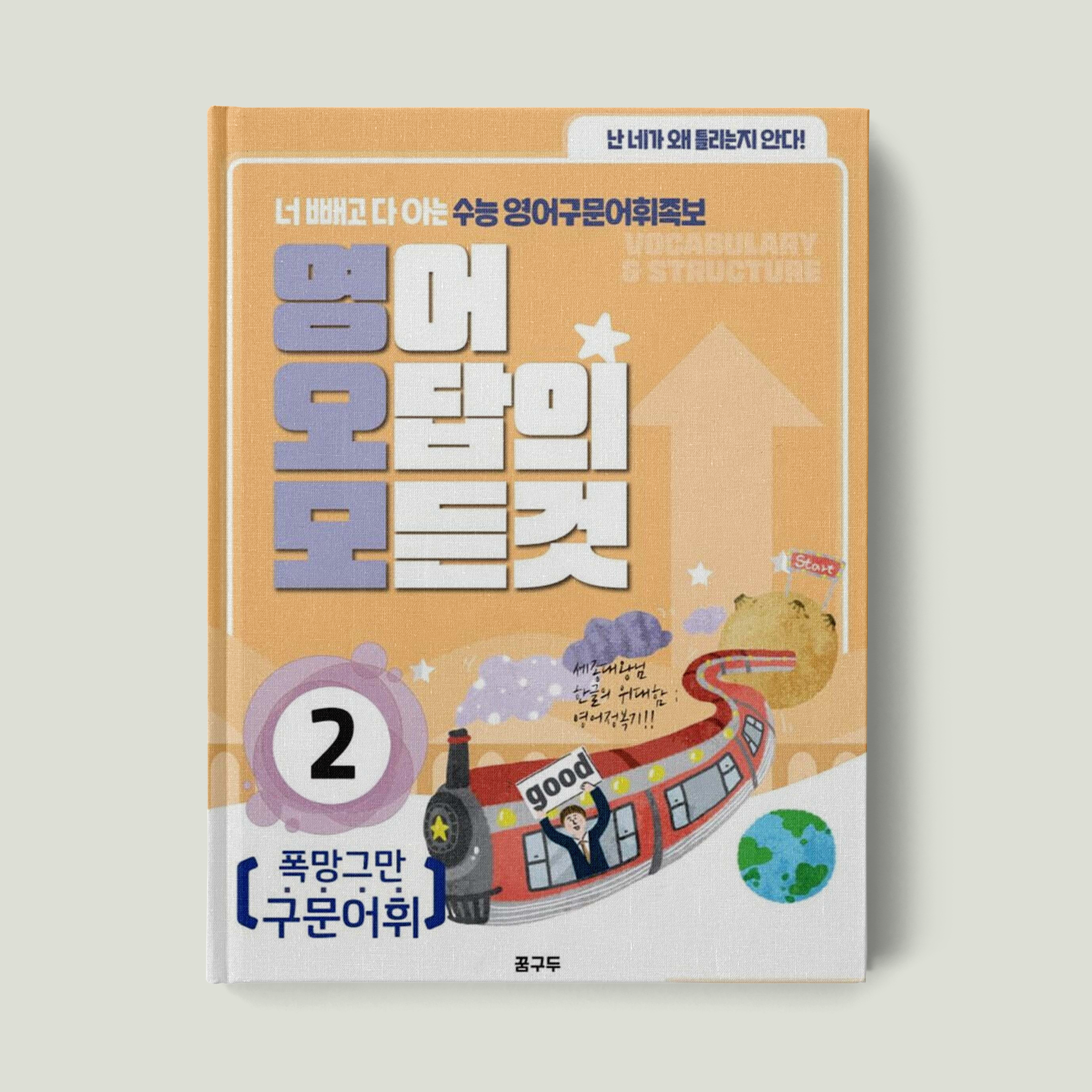 영어 오답의 모든것 2 : 폭망그만 구문어휘