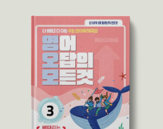 영어 오답의 모든것 3 : 뼈때리는 핵심독해