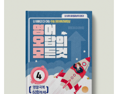 영어 오답의 모든것 4 : 영끌극복 심화독해