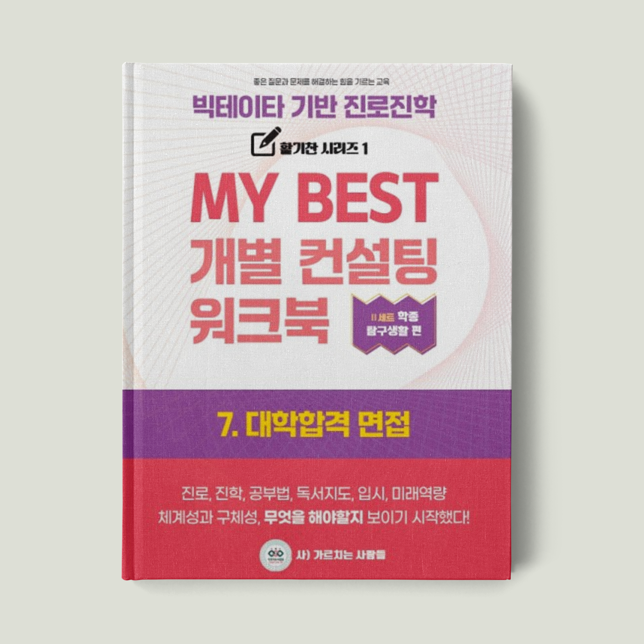 7. 대학합격 면접검사 워크북