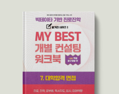 7. 대학합격 면접검사 워크북