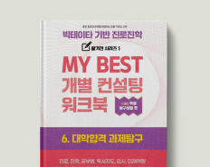 6. 대학합격 과제탐구검사 워크북