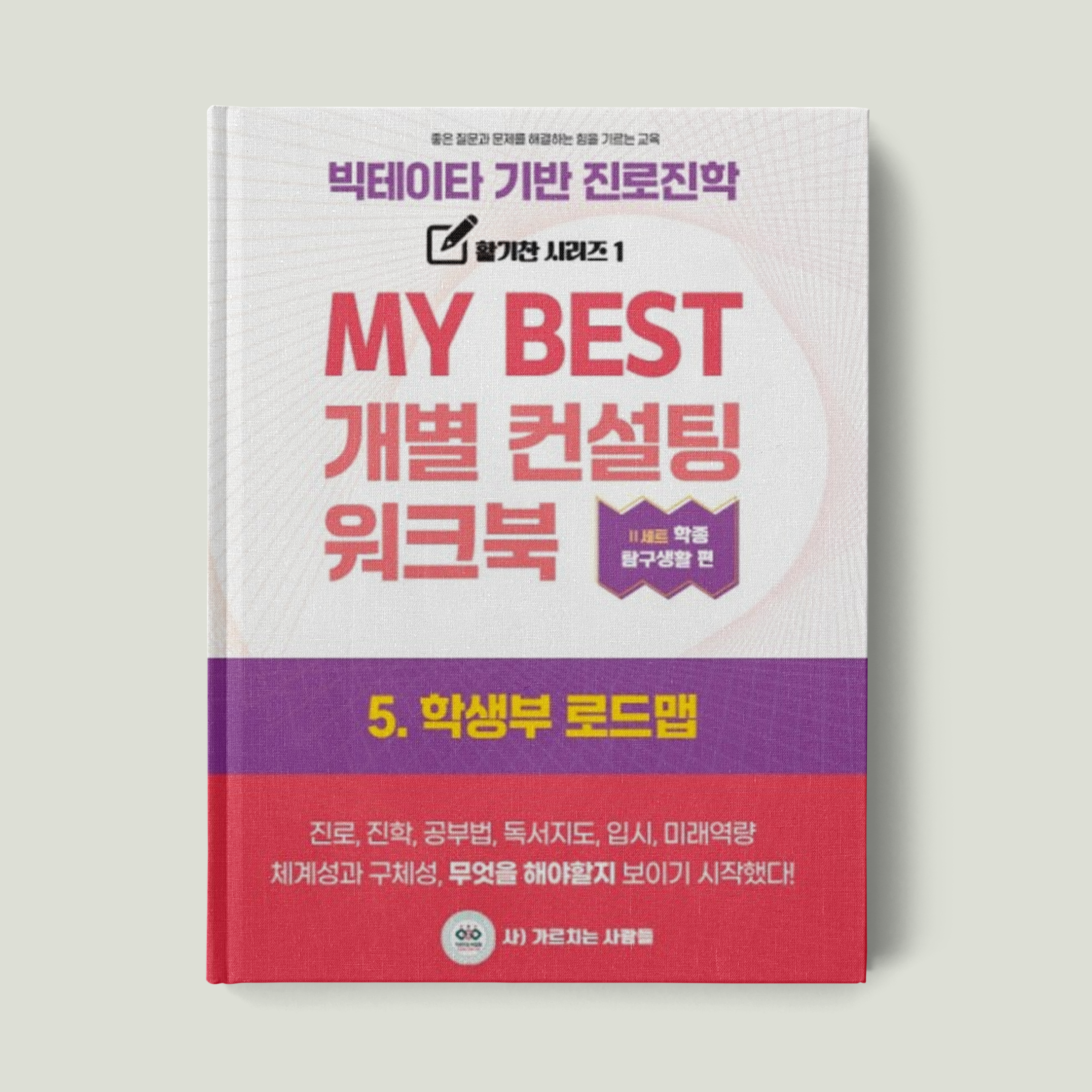 5. 학생부 로드맵검사 워크북