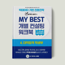 4. 대학합격 학생부검사 워크북