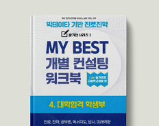 4. 대학합격 학생부검사 워크북