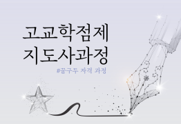 고교학점제 지도사 과정