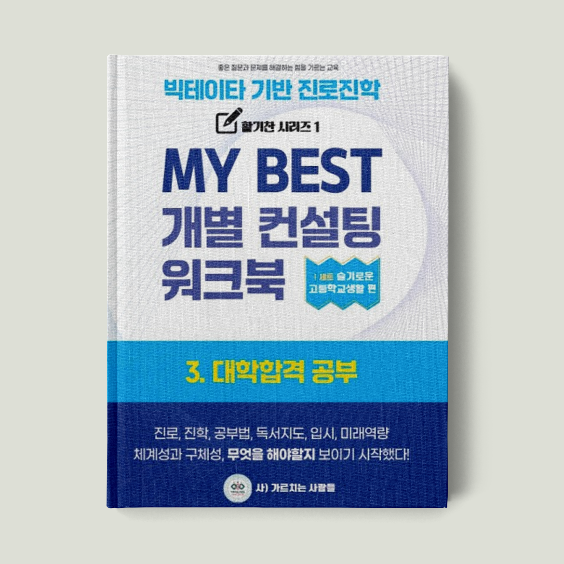 3. 대학합격 공부검사 워크북