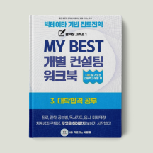 3. 대학합격 공부검사 워크북