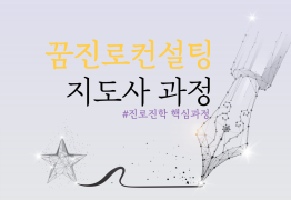 [교사할인]꿈진로진학 핵심과정 2급
