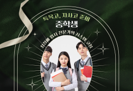 중학생 특목고 자사고 준비 찐멤버십 컨설팅(6개월)