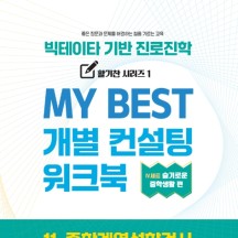 11. 중학계열성향검사 워크북