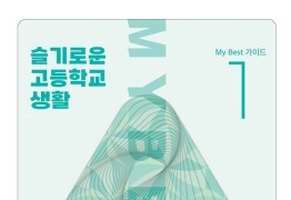 My Best 1 고등계열성향