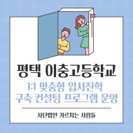 평택 이충고등학교 캠프