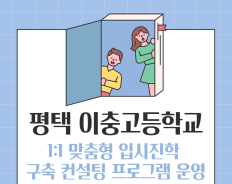 평택 이충고등학교 캠프