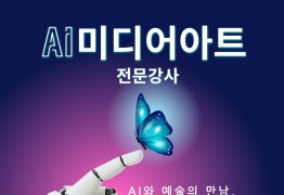 2025 AI 미디어아트 전문강사 양성과정 (1급)