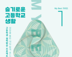 활기찬 고등학교 생활 워크북