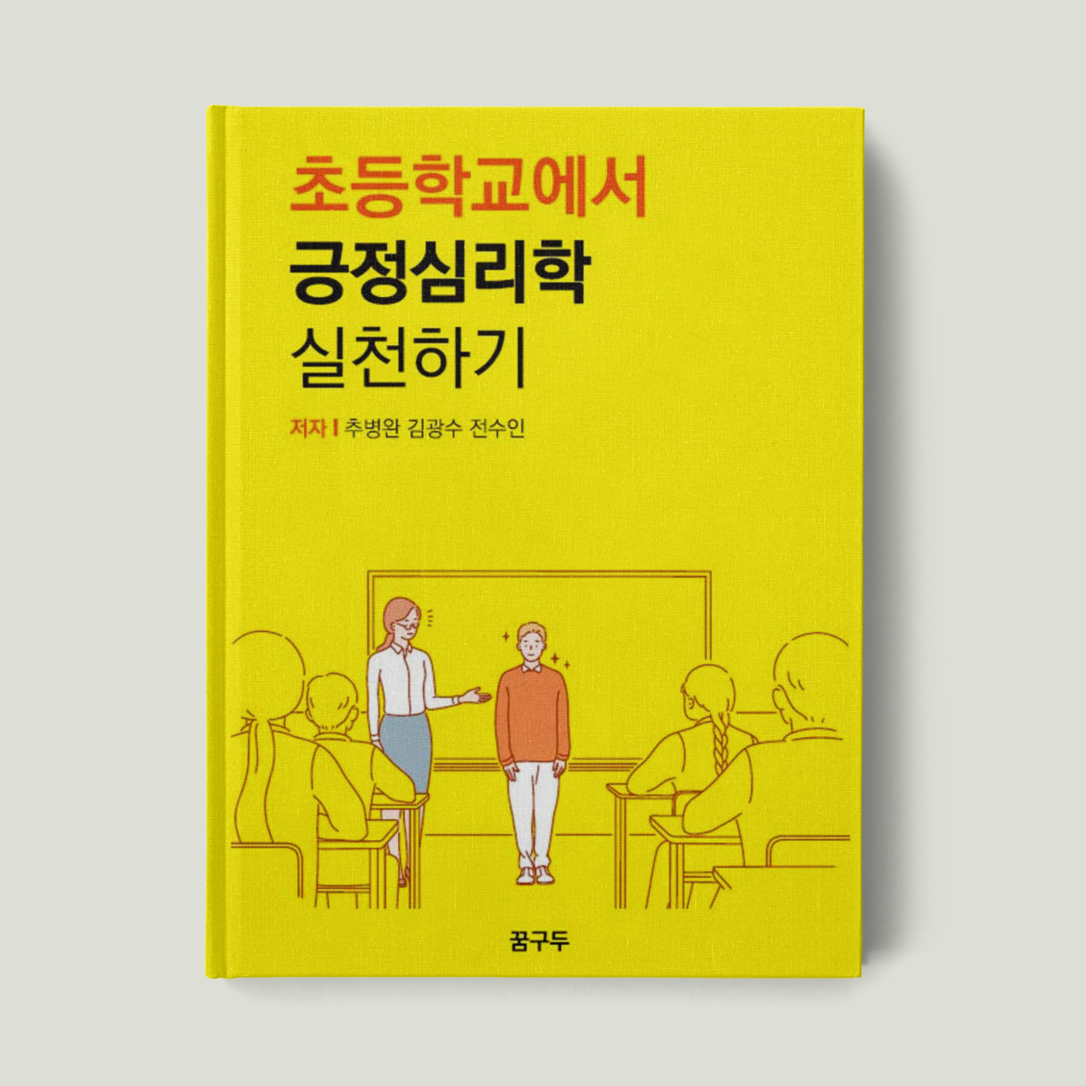 초등학교에서 긍정심리학 실천하기