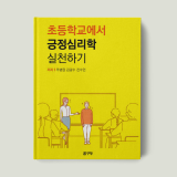 초등학교에서 긍정심리학 실천하기