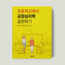 초등학교에서 긍정심리학 실천하기