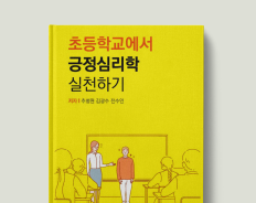 초등학교에서 긍정심리학 실천하기